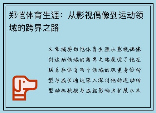 郑恺体育生涯：从影视偶像到运动领域的跨界之路