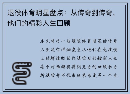 退役体育明星盘点：从传奇到传奇，他们的精彩人生回顾