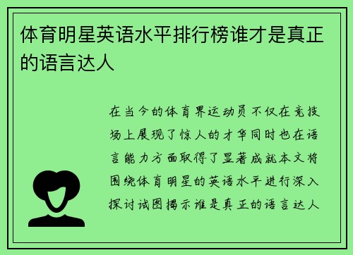 体育明星英语水平排行榜谁才是真正的语言达人