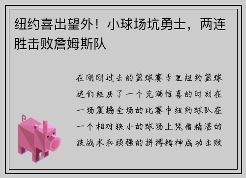 纽约喜出望外！小球场坑勇士，两连胜击败詹姆斯队