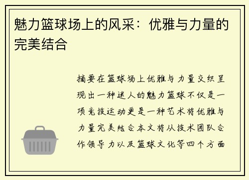 魅力篮球场上的风采：优雅与力量的完美结合