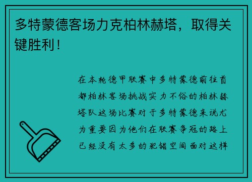 多特蒙德客场力克柏林赫塔，取得关键胜利！