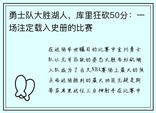 勇士队大胜湖人，库里狂砍50分：一场注定载入史册的比赛