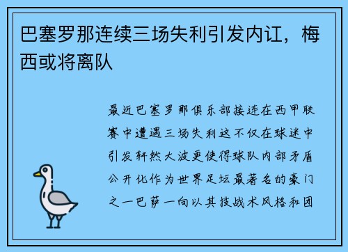 巴塞罗那连续三场失利引发内讧，梅西或将离队