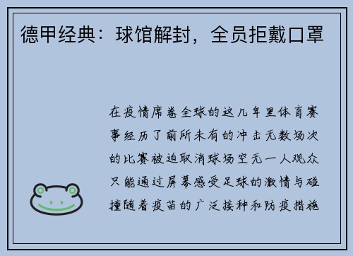 德甲经典：球馆解封，全员拒戴口罩