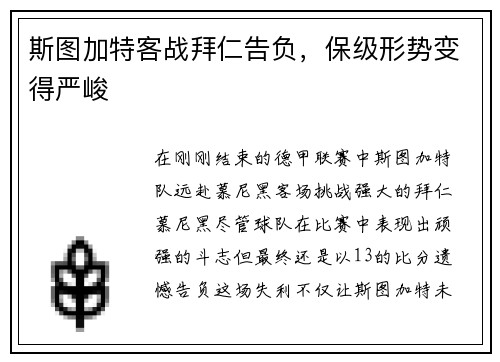 斯图加特客战拜仁告负，保级形势变得严峻