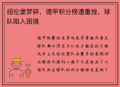 纽伦堡梦碎，德甲积分榜遭重挫，球队陷入困境