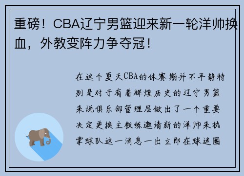 重磅！CBA辽宁男篮迎来新一轮洋帅换血，外教变阵力争夺冠！