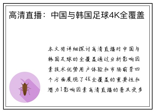 高清直播：中国与韩国足球4K全覆盖
