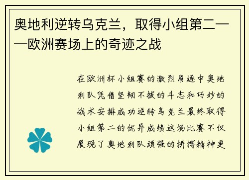 奥地利逆转乌克兰，取得小组第二——欧洲赛场上的奇迹之战