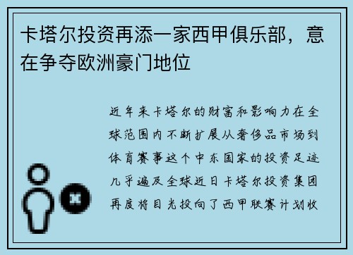 卡塔尔投资再添一家西甲俱乐部，意在争夺欧洲豪门地位