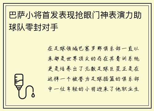 巴萨小将首发表现抢眼门神表演力助球队零封对手