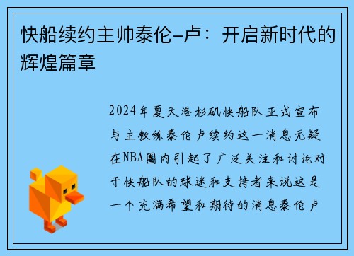 快船续约主帅泰伦-卢：开启新时代的辉煌篇章