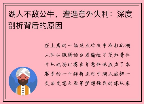 湖人不敌公牛，遭遇意外失利：深度剖析背后的原因