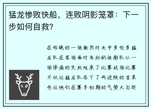猛龙惨败快船，连败阴影笼罩：下一步如何自救？