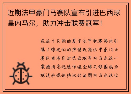 近期法甲豪门马赛队宣布引进巴西球星内马尔，助力冲击联赛冠军！
