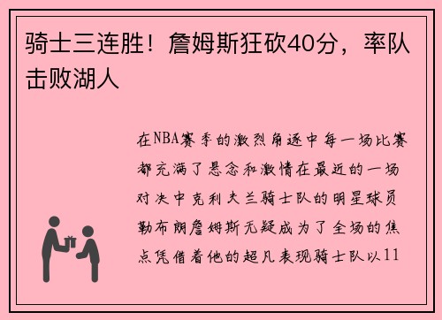 骑士三连胜！詹姆斯狂砍40分，率队击败湖人
