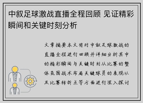 中叙足球激战直播全程回顾 见证精彩瞬间和关键时刻分析