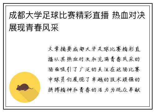 成都大学足球比赛精彩直播 热血对决展现青春风采