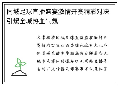 同城足球直播盛宴激情开赛精彩对决引爆全城热血气氛