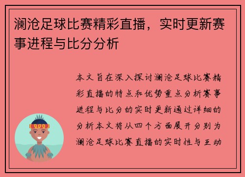 澜沧足球比赛精彩直播，实时更新赛事进程与比分分析